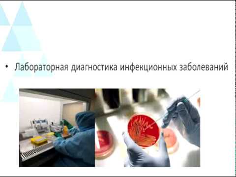 ЛАБОРАТОРНАЯ ДИАГНОСТИКА ИНФЕКЦИОННЫХ ЗАБОЛЕВАНИЙ.