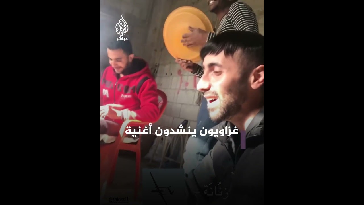 تحت صوت "الزنانة".. غزاويون ينشدون أغنية على طريقتهم الخاصة