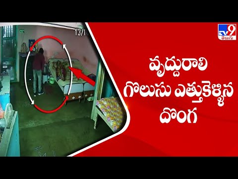 Khammam : వృదురాలి గొలుసు ఎత్తుకెళ్లిన దొంగ - TV9