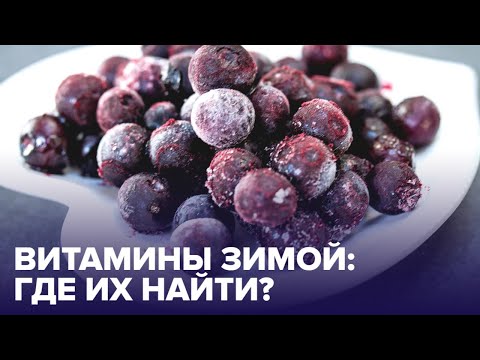 ВИТАМИНЫ зимой: в каких продуктах их искать?