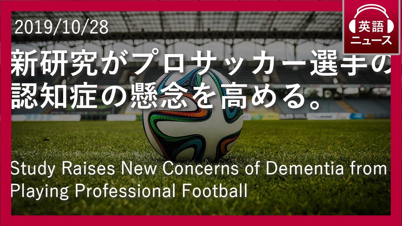 英語リスニング ニュース 新研究がプロサッカー選手の認知症の懸念を高める 日英同時字幕 Youtube