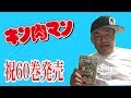 【キン肉マン 】祝60巻発売！！ ついに完璧超人始祖編完結！！ 合わせてグランドジャンプも買ってみた