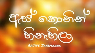 As konin hinahila (ඇස් කොනින් හිනැහිලා) - Rajive Jayamanna - [lyrics video]