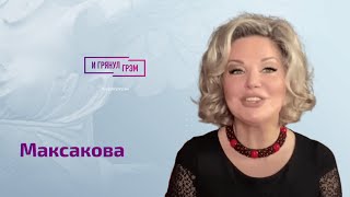 Мария Максакова разоблачила 