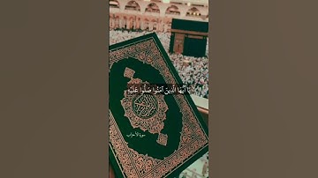 ان الله وملائكته يصلون على النبي#سورة_الأحزاب #القارئ #ياسر_الدوسري
