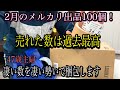 【メルカリ梱包】2月の出品数100個!売れた数、過去最高を全力で梱包します!!