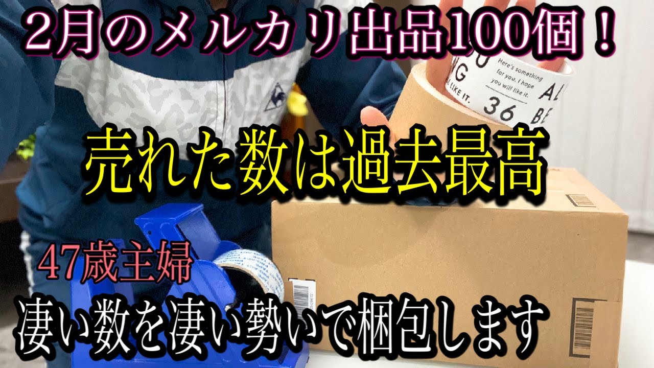 【メルカリ梱包】2月の出品数100個！売れた数、過去最高を全力で梱包します！！