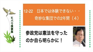 日本では体験できない・・奇妙な集団での2年間（4）令和5年12月22日