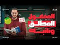 حل تدريبات كتاب كيان على المفعول المطلق ونائبه كتاب كيان ثانوية عامة 2026 أحمد سلطان 