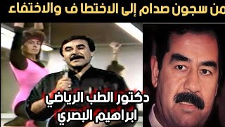 طبيب صدام الدكتور إبراهيم البصري الذي اتهمه صدام بالجاسو سية لألمانيا واودعه في السجن