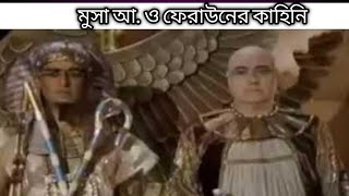 মুসা নবীর জীবনী | ফেরাউনের জীবন কাহিনী | musa faraun bangla | #ইসলামিক #islamic #viral #trending