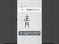 「青へん」の書き方を解説しました。リクエストの文字はコメント欄で。オンラインペン字講座やってます。入会希望者はインスタ（@syousenbimoji）まで。#ペン字 #ボールペン時 #shorts