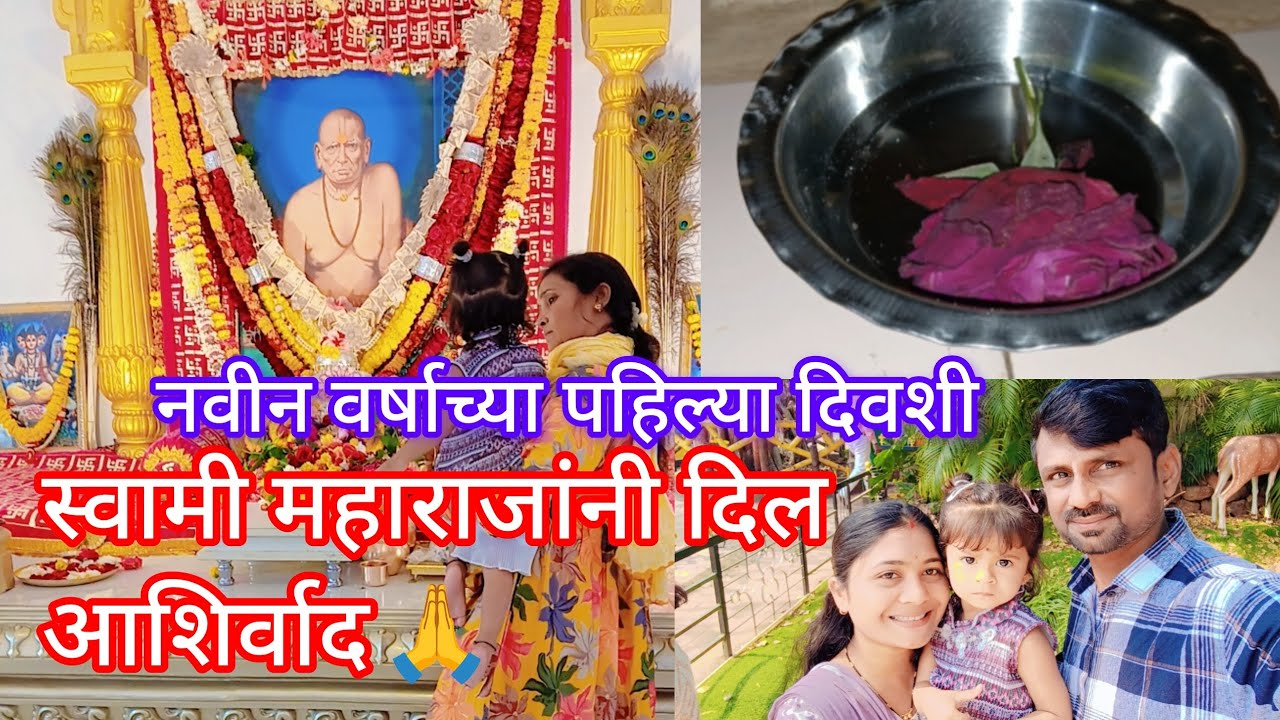 नवीन वर्षाच्या पहिल्या दिवशी स्वामी महाराजांनी दिल आशिर्वाद 🙏 अशीच कृपा असू द्या 🥹🙏