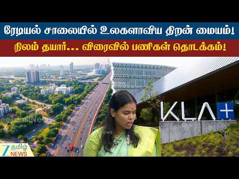 KLA acquires land | ரேடியல் சாலையில், நிலம் வாங்கியது KLA நிறுவனம் - விரைவில் பணிகள் தொடக்கம்!