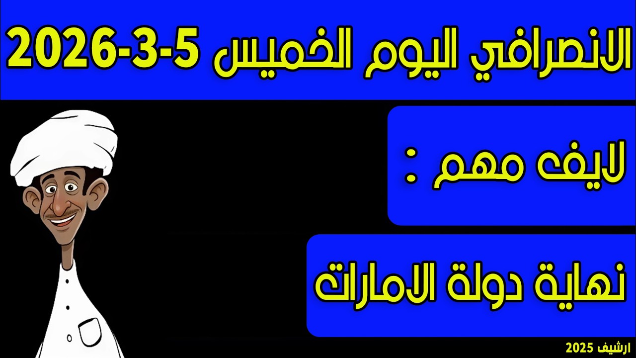 الانصرافي اليوم الخميس 5-3-2026
