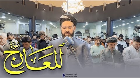 سورة المعارج || الشيخ محمود كركوكى تراويح رمضان 1445