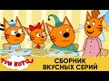 Три Кота | Вкусный сборник серий | Мультфильмы для детей 2021