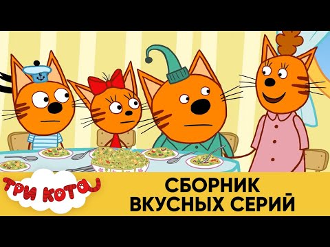 Три Кота | Вкусный сборник серий | Мультфильмы для детей 2021