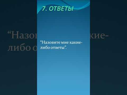 4-7. Ответы