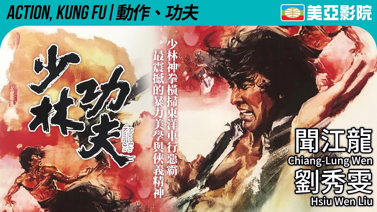 少林神拳橫掃東洋車行惡霸 最震撼的暴力美學與俠義精神｜少林功夫 (Shao Lin Kung Fu)｜聞江龍、劉秀雯、魯平、蔡弘、易原｜國語中字｜1974｜美亞影院 Cinema Mei Ah