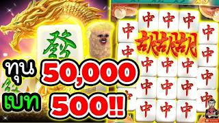 เฮียริช สวิตเซอร์แลนด์ ► ทุน 50000 เบท 500 !! Mahjong Ways 2 / PG