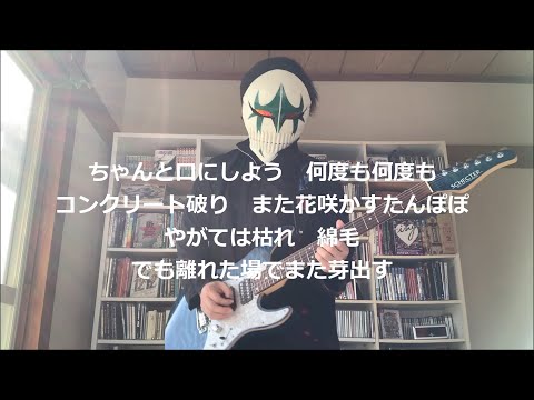 KREVA 「タンポポ feat. ZORN」を弾いてみた カラオケ 歌詞 クレバ