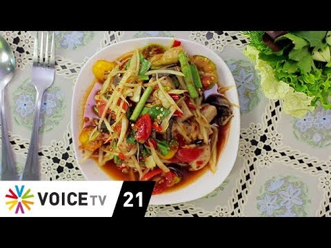 อร่อยทั่วไทย | 'ร้านส้มตำจินดา' รสชาติอาหารอีสานขนานแท้