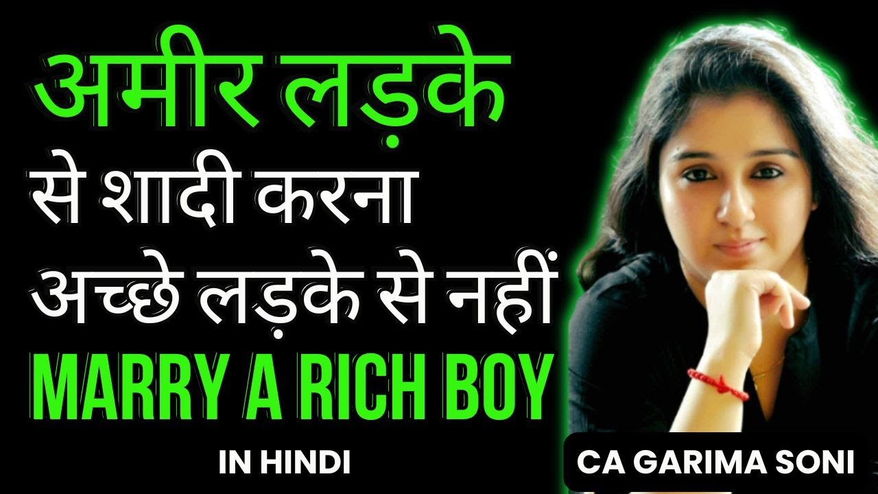 अमीर लड़के से शादी करना अच्छे लड़के से नहीं | Marry A Rich Guy | Garima Soni | #relationships