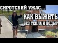 ЖЕСТЬ! ЧИНОВНИКИ ОСТАВИЛИ ДЕТЕЙ-СИРОТ БЕЗ ТЕПЛА И ВОДЫ!