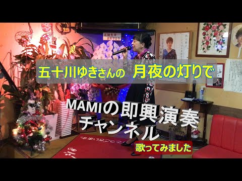 五十川ゆきさんの　【月夜の灯りで】歌ってみました　　MAMIの即興演奏チャンネル