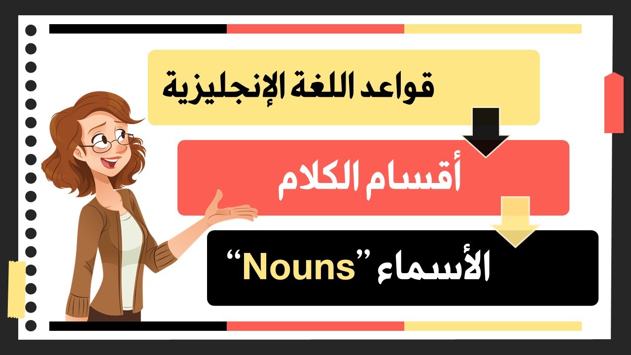 E01- الاسماء في الإنجليزية – الدليل الشامل لقواعد اللغة الإنجليزية (Nouns)