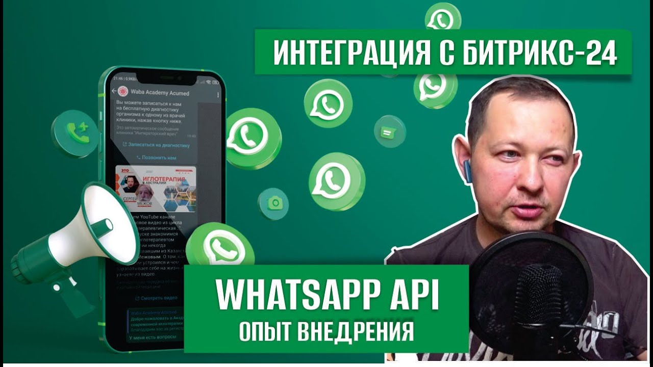 WhatsApp API или WABA. Опыт первопроходца в интеграции с Битрикс-24 ...
