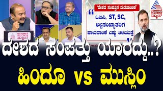 ದೇಶದ ಸಂಪತ್ತು ಯಾರದ್ದು..? ಹಿಂದೂ vs ಮುಸ್ಲಿಂ | Modi accused of anti-Muslim | Suvarna News Discussion