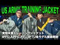 【米軍実物】今人気のアメリカ軍トレーニングジャケットが入荷!IPFU・APFU・PTU・IPTU各モデルを徹底解説!