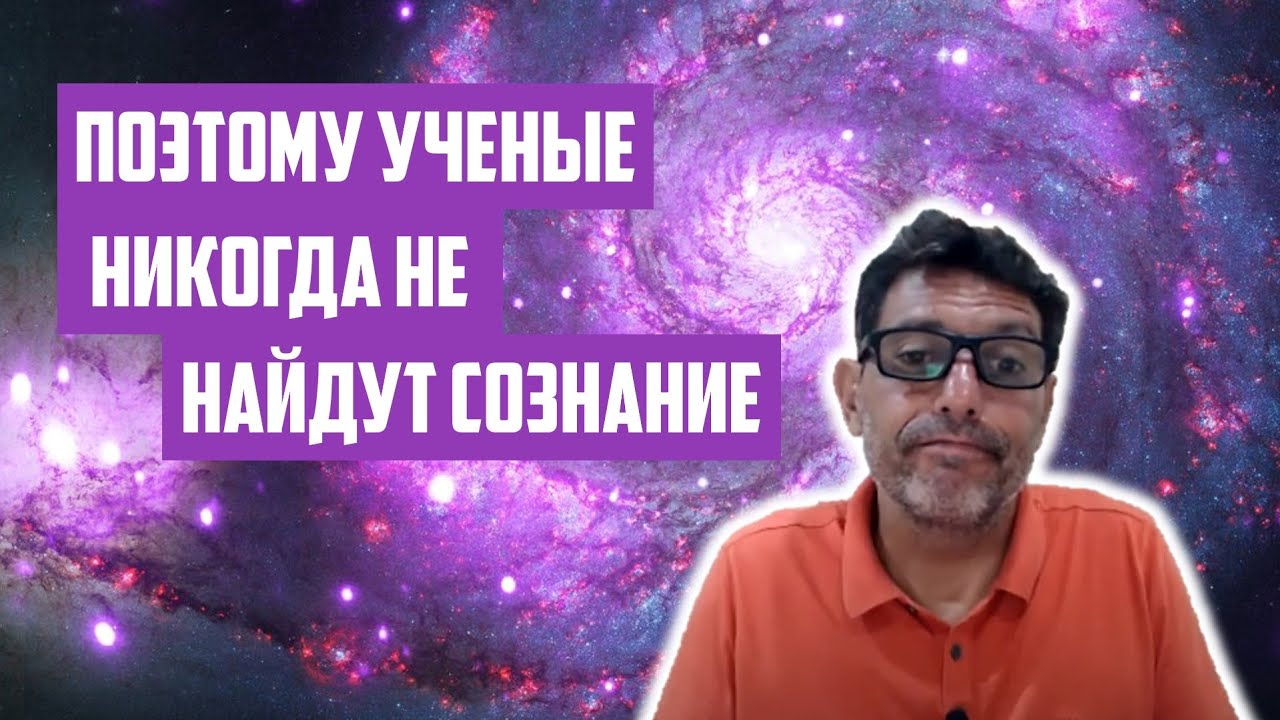 Поэтому ученые никогда не найдут сознание | Отрывок беседы
