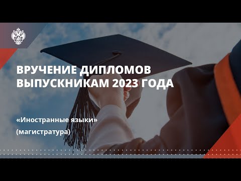 Иностранные языки (магистратура)
