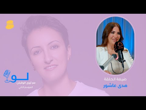 هدى عاشور في لو مع أروى الوقيان