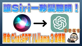 結合 Siri 與 ChatGPT / LlaMa3 大模型，讓 iPhone 一秒變聰明！（Siri Ultra）