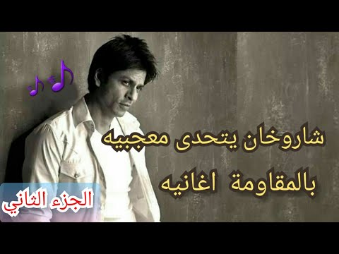 تحدي الرقص او الغناء على اغاني شاروخان نسخةشاروخان جزء الثاني