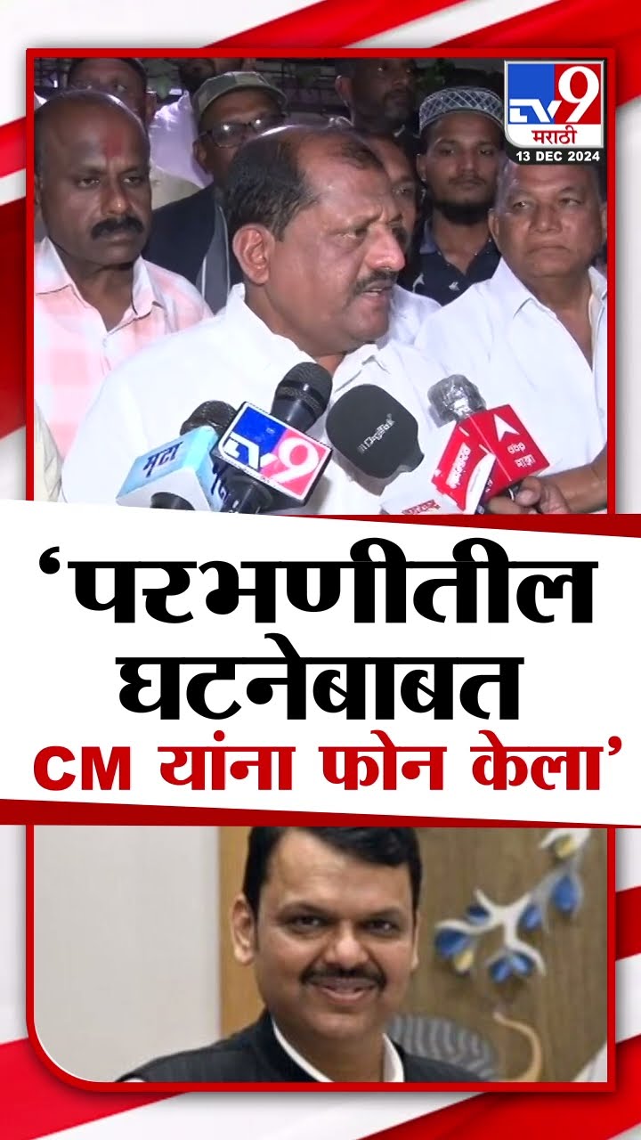 Sanjay Jadhav | परभणीतील घटनेबाबत Devendra Fadnavis यांना फोन, Amit Shah यांना पत्र दिलं