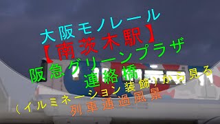 大阪モノレール【南茨木駅 阪急グリーンプラザ連絡橋（イルミネーション装飾）から見る 列車通過風景】