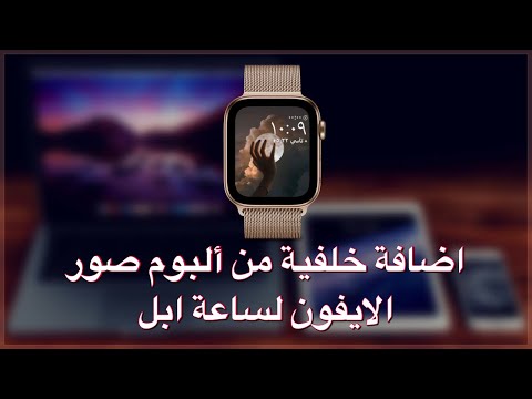 شرح اضافة خلفية من ألبوم صور الايفون لساعة ابل
