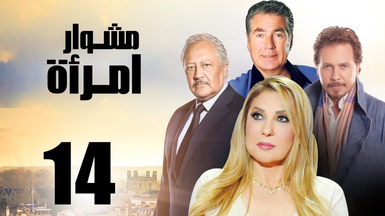 مسلسل مشوار امرأة | بطولة نادية الجندي و محمد رياض | الحلقة 14