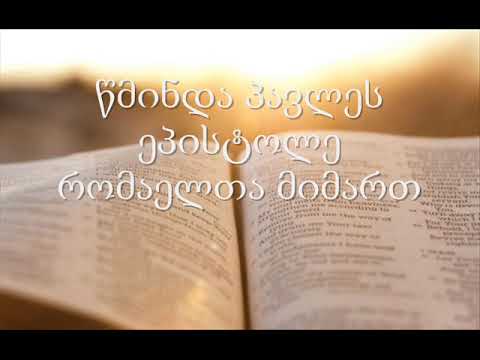 6. (Georgian) აუდიო ბიბლია. ახალი აღთქმა. პავლე მოციქულის ეპისტოლე რომაელთა მიმართ