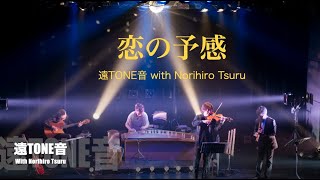 恋の予感　遠TONE音 with Norihiro Tsuru