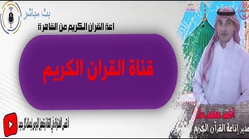 سورة القصص والمتألق القارئ الشيخ محمد أحمد عبد الحافظ الدرنكى بأبو تيج أسيوط 2013.1.23