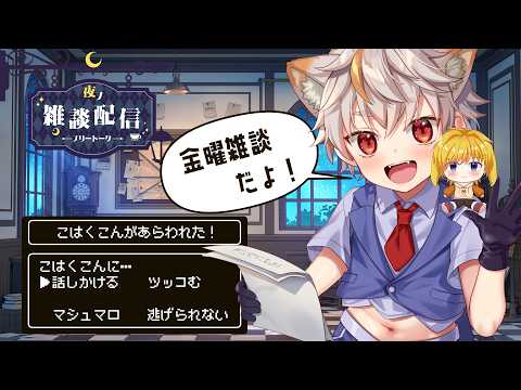 【金曜雑談】週末はのんびりお話しよ！の配信サムネイル