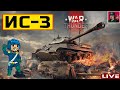 🔥 Легендарный ИС-3 - Качаю "Советы" с MakcuVolk ● War Thunder