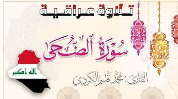 #سورة_الضحى بتلاوة عراقية جميلة للقارئ:#محمد_قاسم_الكردي