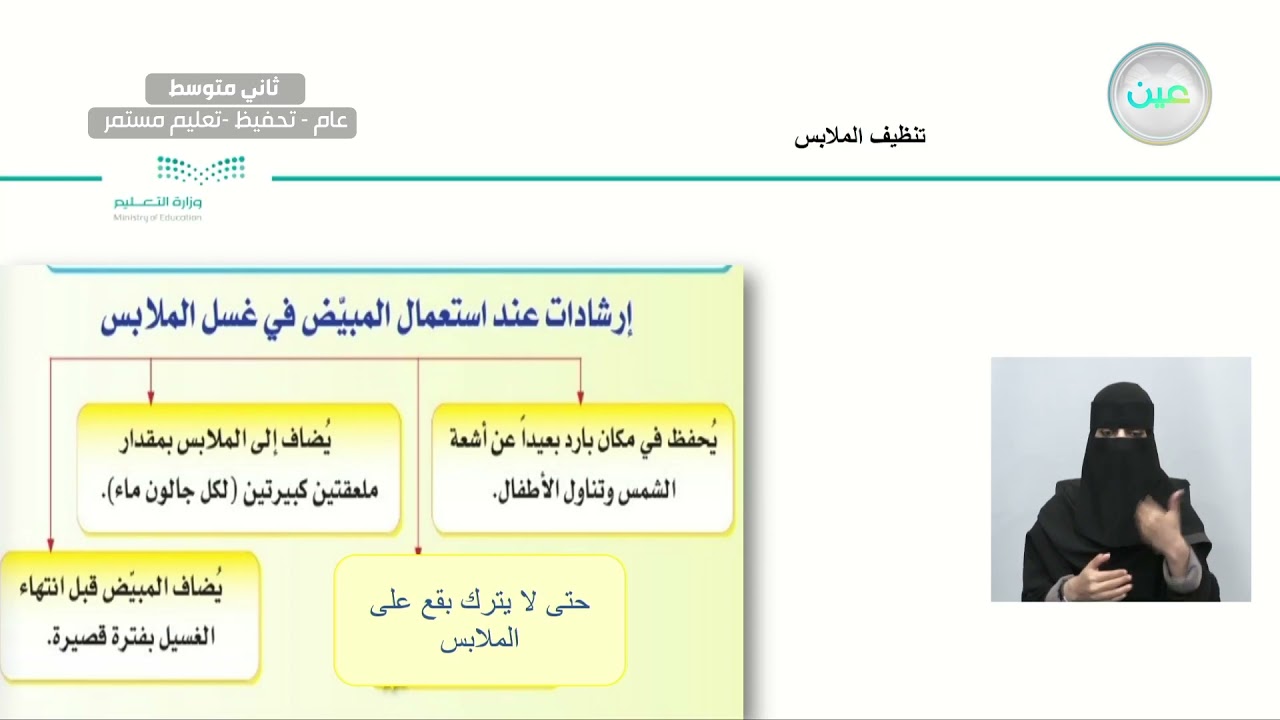 وحدة (العناية الملبسية ) تنظيف الملابس 2 - المهارات الحياتية والأسرية - ثاني متوسط